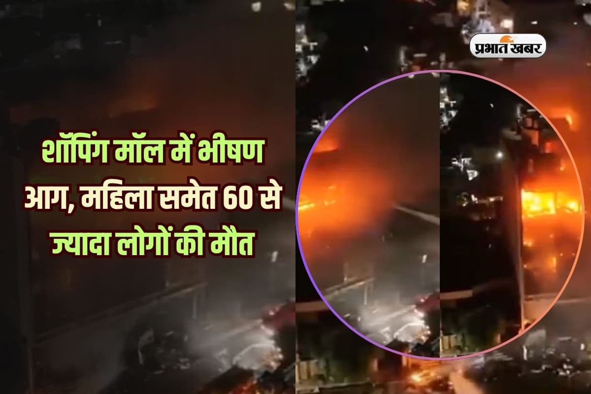 शॉपिंग मॉल में भीषण आग, महिला समेत 60 से ज्यादा लोगों की मौत