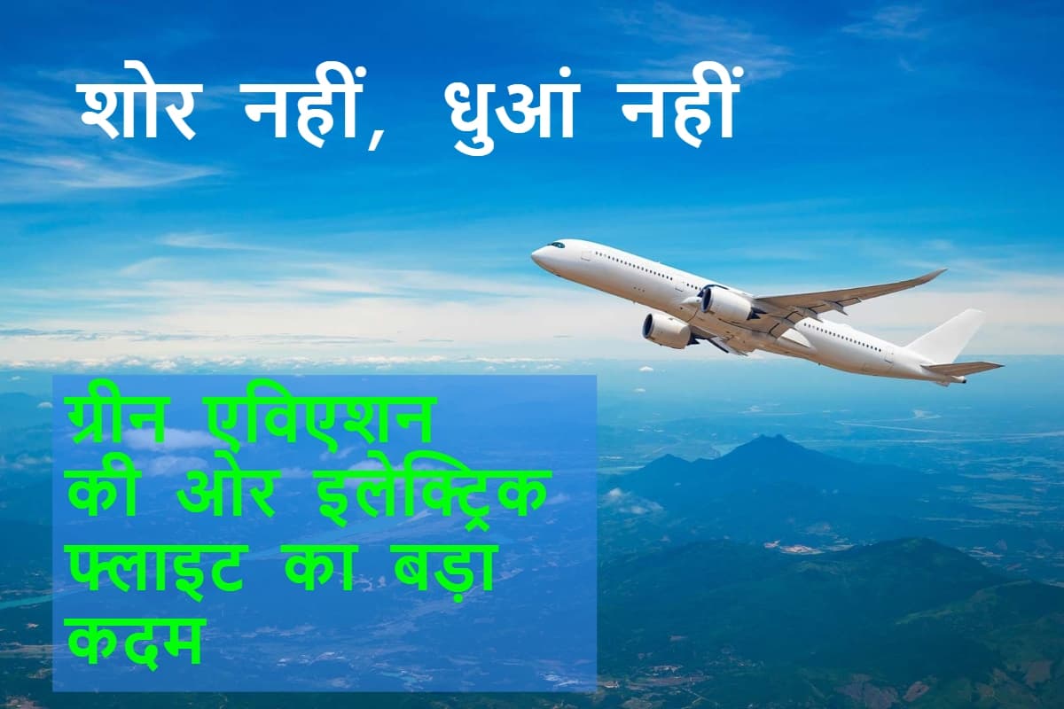First Electric Flight: फ्यूचर टेक्नोलॉजी का कमाल! लंदन में लैंड हुई पहली इलेक्ट्रिक फ्लाइट, जानें क्यों है खास