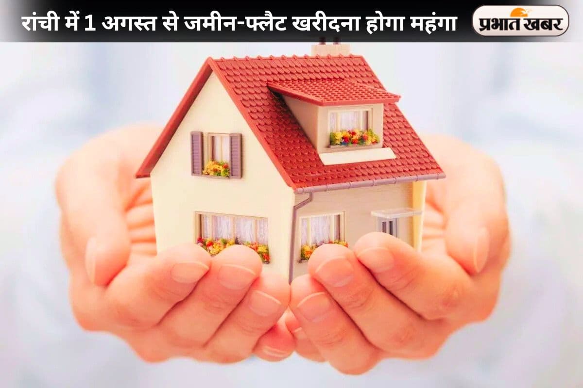 रांची में 1 अगस्त से जमीन-फ्लैट खरीदना होगा महंगा, कीमतों में 12% तक बढ़ोतरी संभव