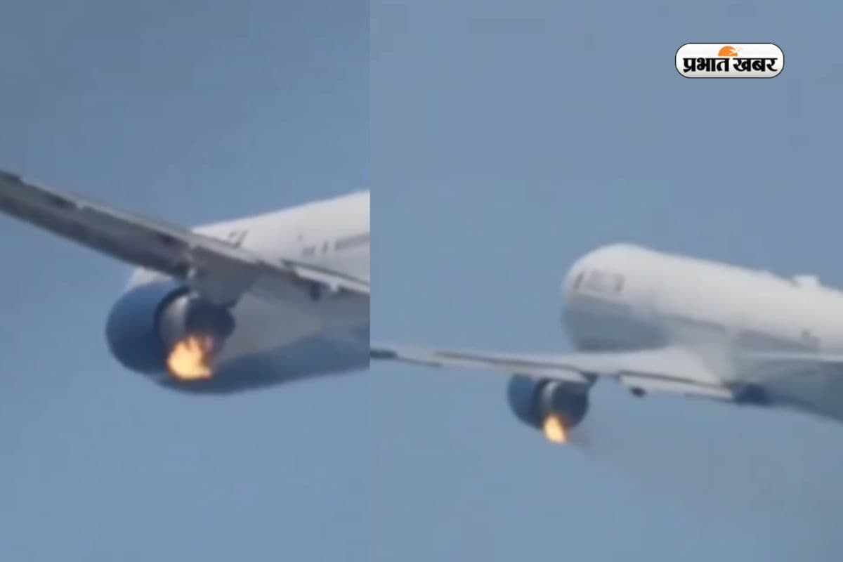 Flight Emergency Landing: विमान के इंजन में लगी आग, अफरा-तफरी में इमरजेंसी लैंडिंग