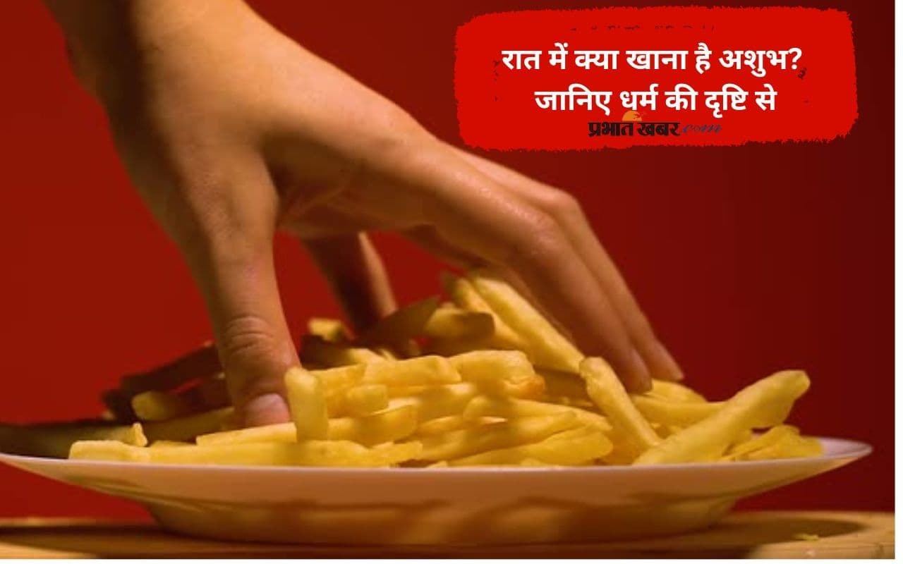 Forbidden Foods at Night: रात को इन चीजों का सेवन है वर्जित? जानें धार्मिक मान्यता