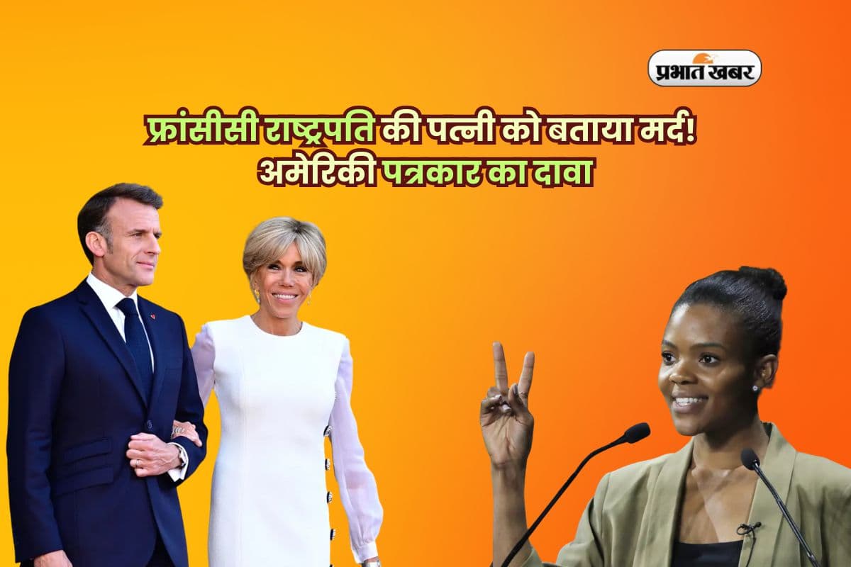 फ्रांसीसी राष्ट्रपति की पत्नी को बताया मर्द! अमेरिकी पत्रकार का दावा