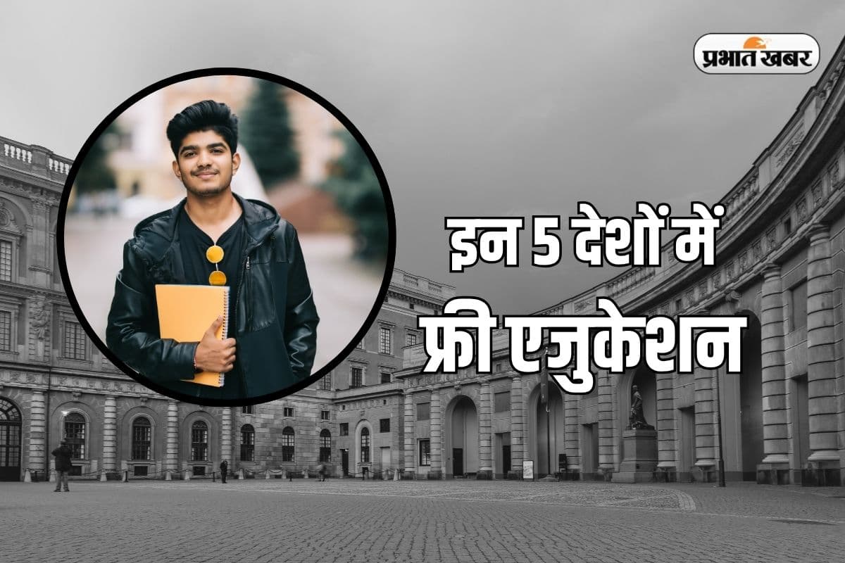 फ्री एजुकेशन के लिए मशहूर हैं ये 5 देश, सरकार उठाती है खर्चा