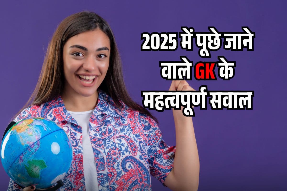 2025 में नए जीके प्रश्न क्या हैं? 10 मिनट में समझकर बढ़ा सकते हैं Exam Score