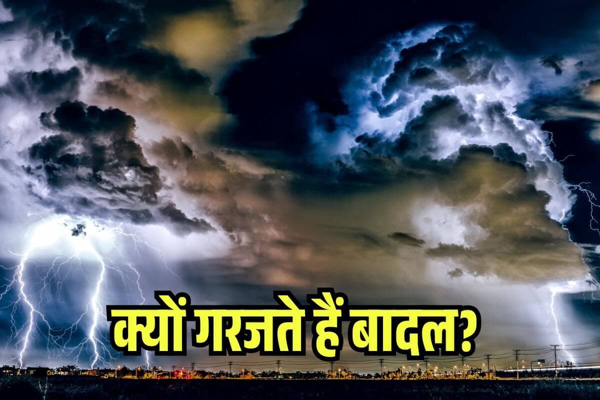 बरसने से पहले गरजते क्यों हैं बादल? आसमान से भयानक आवाज का सच जो आप नहीं जानते!