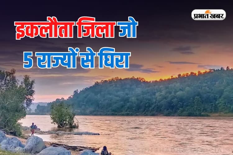 भारत का इकलौता जिला जिसकी सीमाएं 5 राज्यों से घिरी हैं, बिहार भी है पड़ोसी प्रदेश