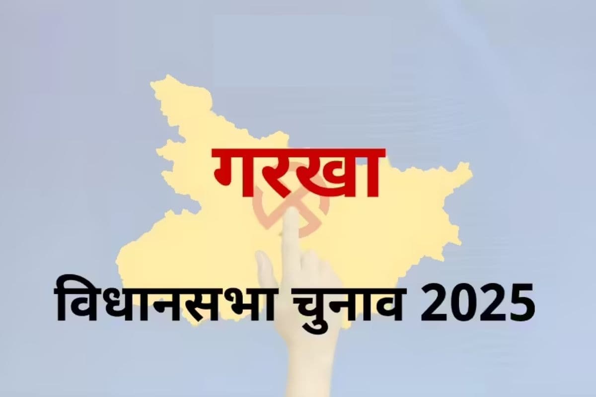 Garkha Assembly constituency: राजद के गढ़ में एनडीए की सेंधमारी, क्या गरखा में बदलेंगे समीकरण?