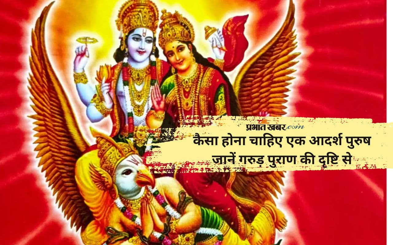 Garud Puran में पुरुषों को लेकर कही गई ये बात, मर्यादा में रहकर आचरण . . .