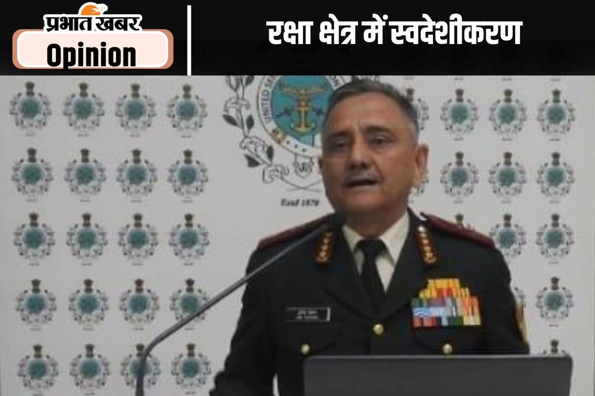 रक्षा क्षेत्र में स्वदेशीकरण ही है समाधान