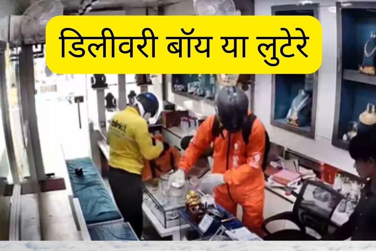 Watch Video : ब्लिंकिट और स्विगी की यूनिफॉर्म में आए लुटेरे, ज्वेलरी शॉप कर दिया खाली