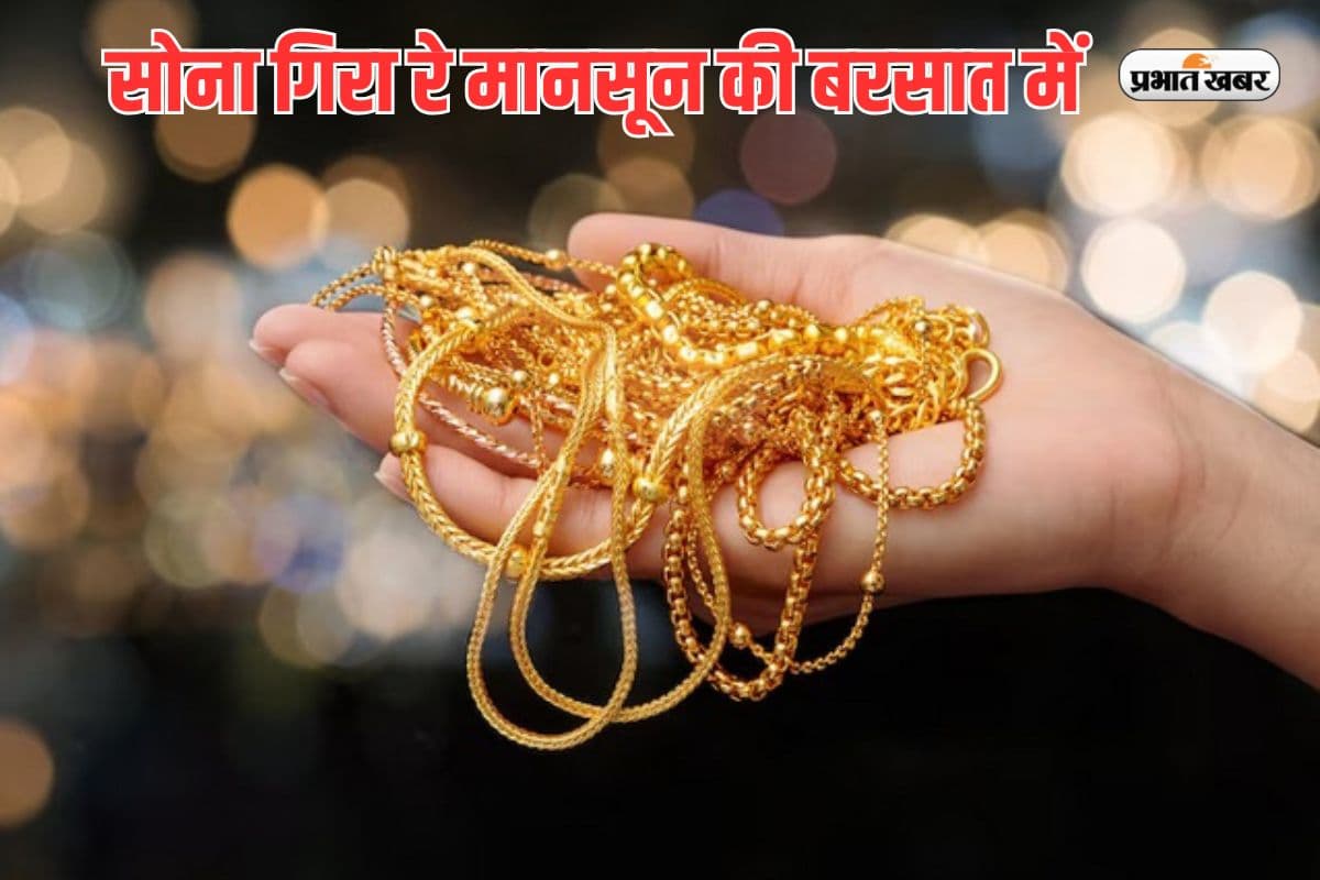 Gold Price Updates: मानसून की बरसात में गिर गया सोना, चांदी की चमक पड़ गई फीकी