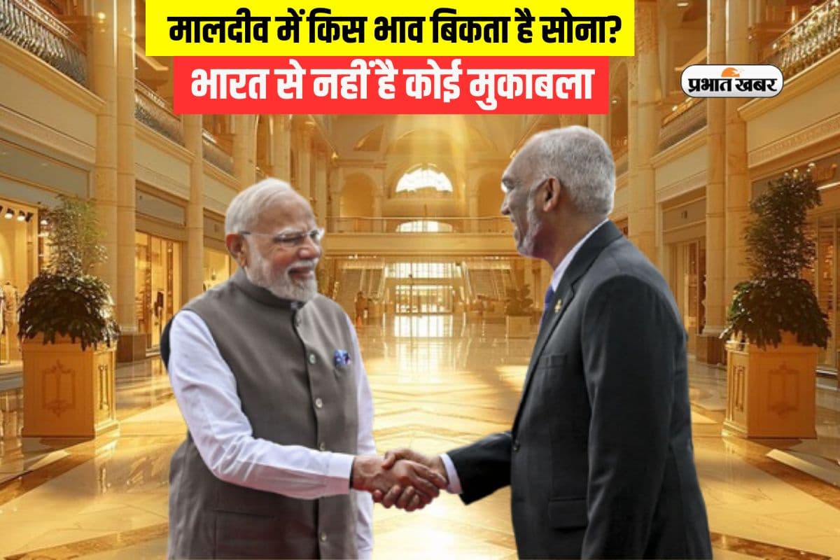मालदीव में किस भाव बिकता है सोना, क्या है चांदी की कीमत?