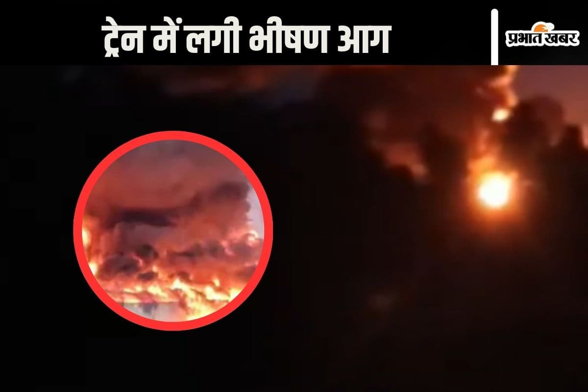 Watch Video : डीजल से भरी ट्रेन में सुबह–सुबह लगी आग, मचा हड़कंप, देखें भयावह वीडियो