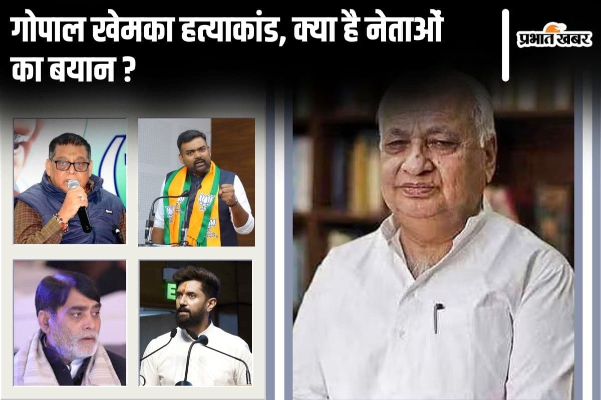 Gopal Khemka Murder Case: सत्तारूढ़ दलों के नेताओं ने माना ये ये शासन के लिए चुनौती है, राज्यपाल बोले- घटना बहुत दुखद है