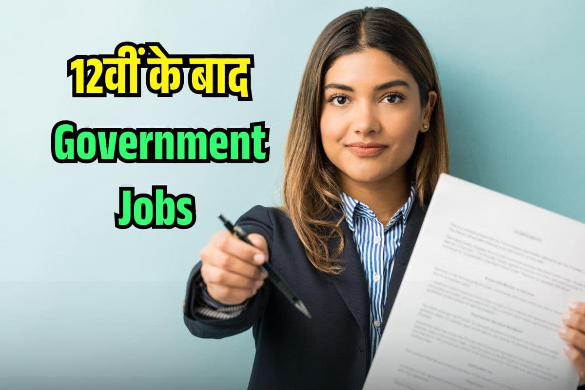 High सैलरी की सरकारी JOB ऐसे पाएं, 12वीं के बाद इन विभागों में नौकरी