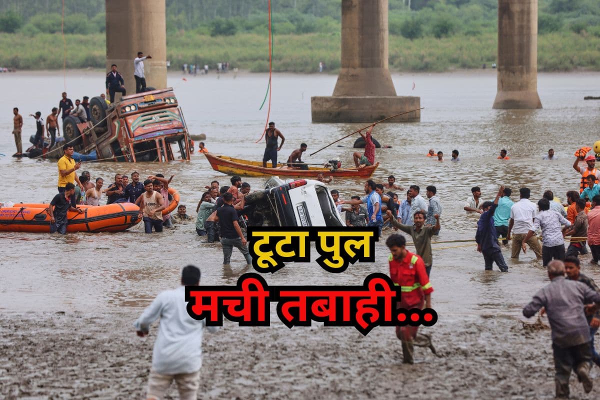 Gujarat Bridge Accident: पुल ढहने से 5 वाहन नदी में गिरे, एक बच्चे समेत नौ लोगों की मौत, गुजरात के वडोदरा से आई डराने वाली तस्वीर