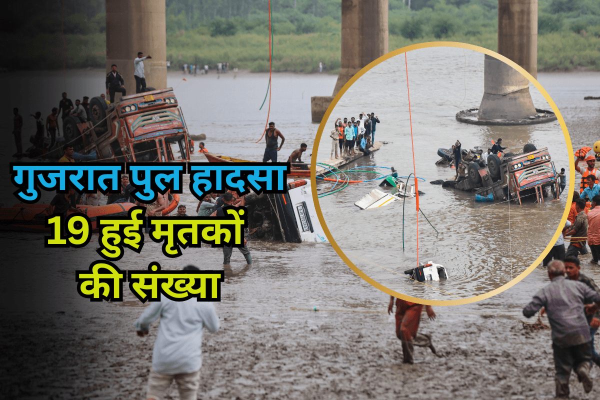 Gujarat Bridge Collapse: गुजरात पुल हादसे में बढ़ा मौत का आंकड़ा, 19 हुई मृतकों की संख्या, दो लापता लोगों की तलाश जारी