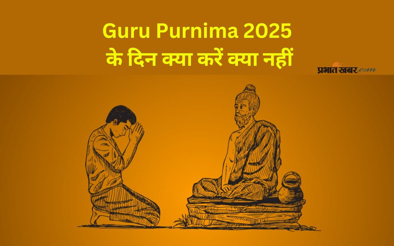 Guru Purnima 2025: गुरु पूर्णिमा के दिन क्या न करें? जानें गुरु पूजा के दौरान बरतें ये सावधानियां