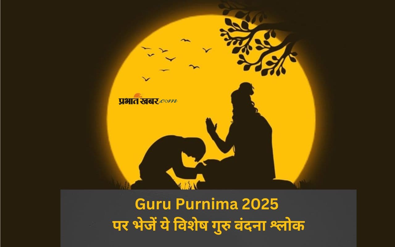 Happy Guru Purnima 2025 पर अपने गुरु को भेजें ये संस्कृत श्लोक और पाएं आशीर्वाद
