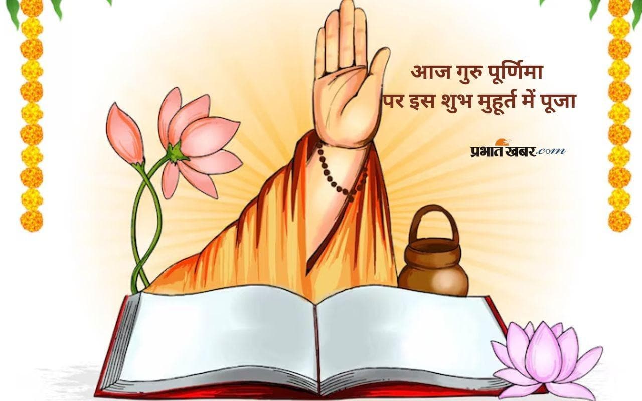 Guru Purnima 2025: गुरु पूर्णिमा पर करें ऐसे पूजा, जीवन में आएगा ज्ञान और शांति