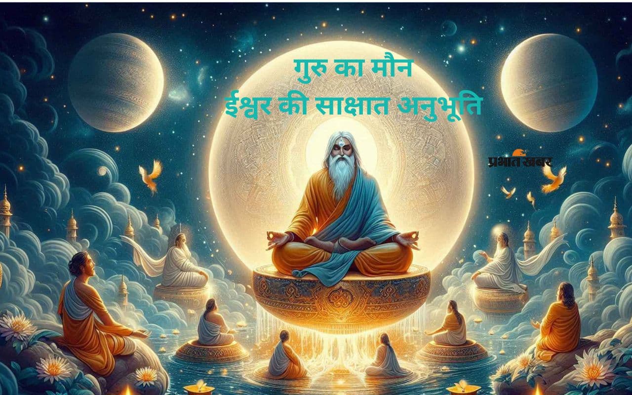 Guru Purnima 2025: गुरु का शब्द नहीं, बल्कि मौन ही ईश्वर की भाषा है