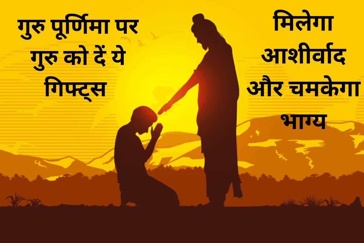Guru Purnima Gift Ideas: गुरु को दें ये दिल से चुने गिफ्ट्स, मिलेगा आशीर्वाद और चमकेगा भाग्य