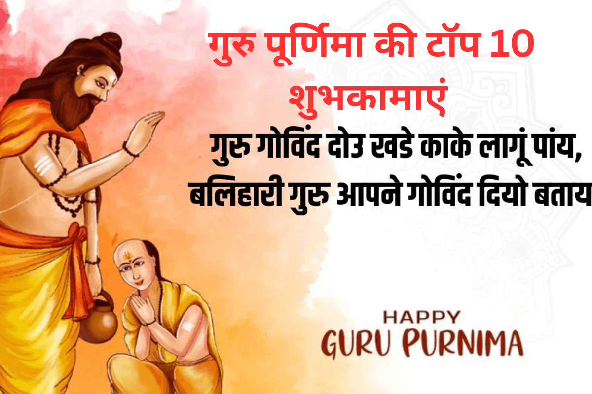 Guru Purnima 2025 Wishes: गुरु पूर्णिमा पर भेजें ये टॉप 10 शुभकामना संदेश, पाएं गुरु का आशीर्वाद