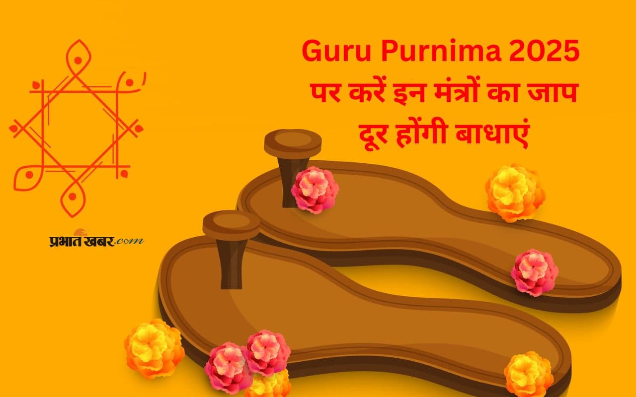 गुरु पूर्णिमा पर इन मंत्रों का करें जाप, हर संकट होगा दूर