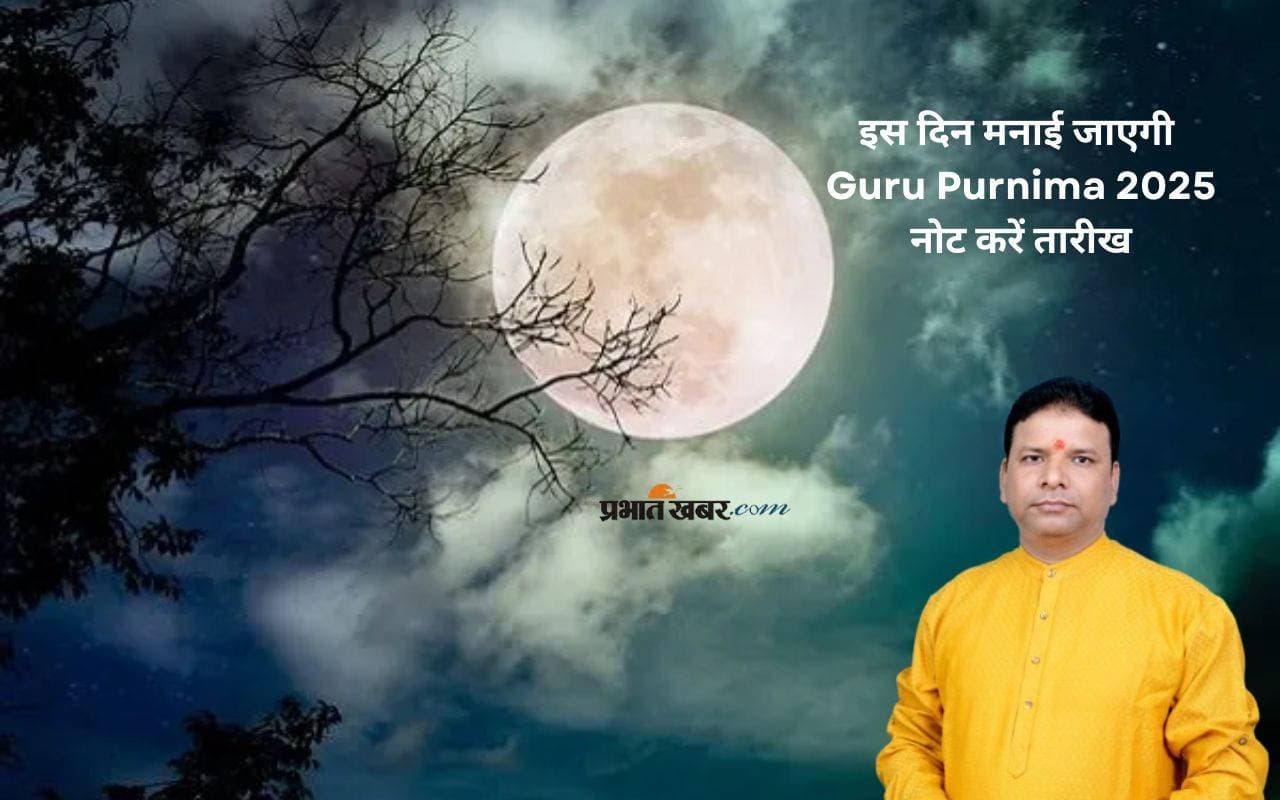 Guru Purnima 2025 पर ऐसे करें गुरु की पूजा, जानिए विधि और मंत्र