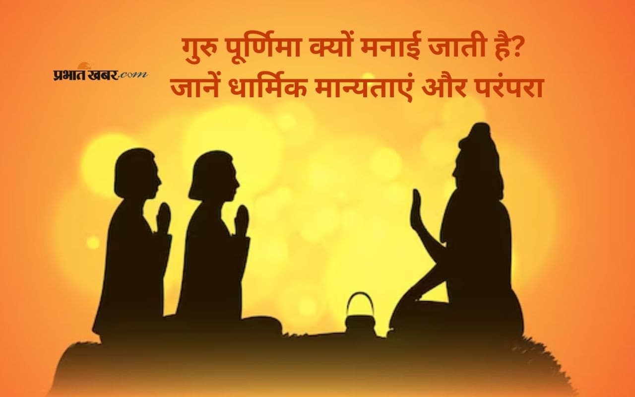 गुरु पूर्णिमा क्यों मनाई जाती है? जानिए इसका धार्मिक और आध्यात्मिक महत्व