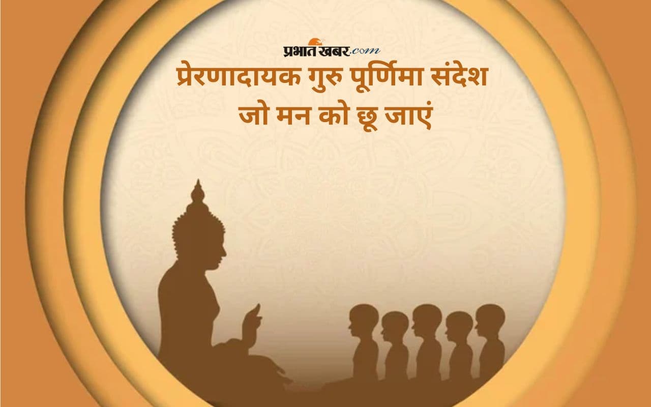 Happy Guru Purnima 2025 Wishes: अपने गुरुओं को भेजें ये भावपूर्ण शुभकामना संदेश, अर्पित करें ये खास शब्दों में आभार