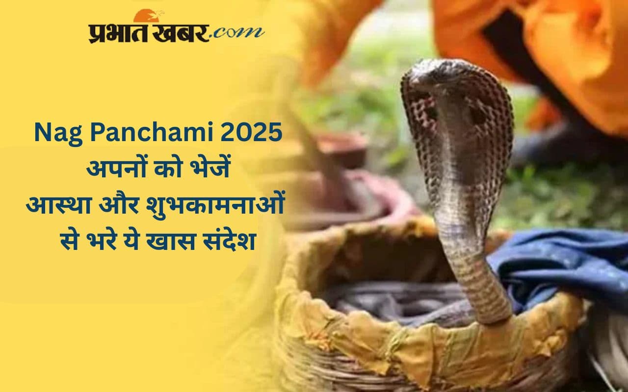 Happy Nag Panchami 2025: नाग देवता की कृपा दिलाएगी संकटों से मुक्ति, भेजें ये शुभकामना संदेश