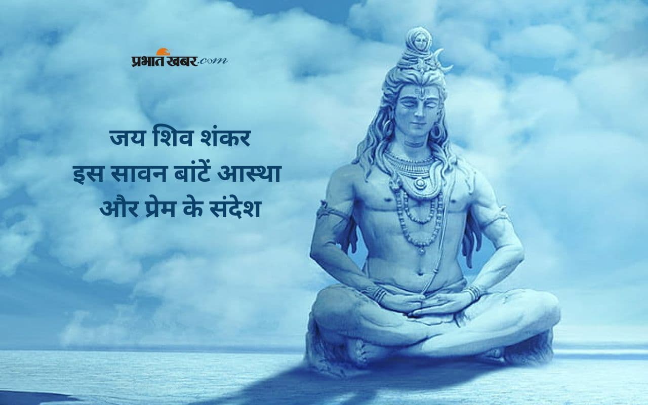 Happy Sawan 2025 Wishes in Hindi: भोलेनाथ का महीना आया, दिल से दें सावन माह में शुभकामनाएं