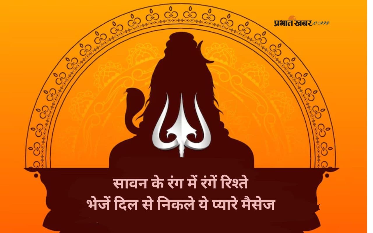 Happy Sawan 2025 Wishes: सावन में भेजें ये खास शुभकामना संदेश, अपनों के चेहरे पर लाएं मुस्कान