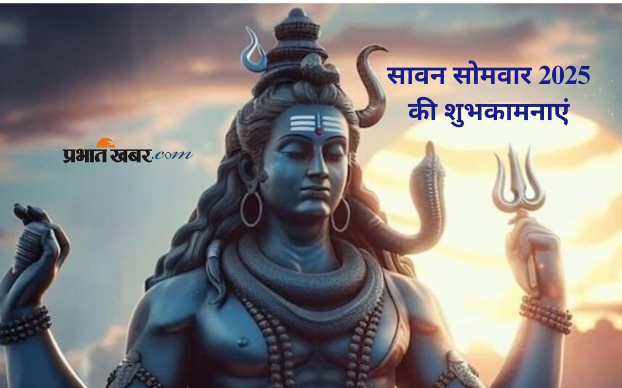 Happy Sawan Somvar 2025 Wishes: पहले सोमवार की पावन बेला पर इन संदेशों से करें शुभारंभ