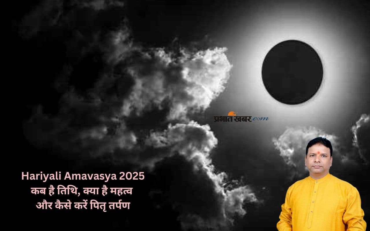 Hariyali Amavasya 2025: हरियाली अमावस्या पर इस बार बन रहे हैं शुभ योग, ऐसे करें पूजन और दान