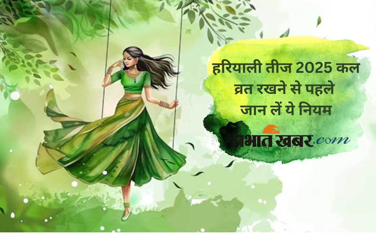 Hariyali Teej 2025: कल मनाई जाएगी हरियाली तीज, जानिए पूजा विधि और शुभ मुहूर्त