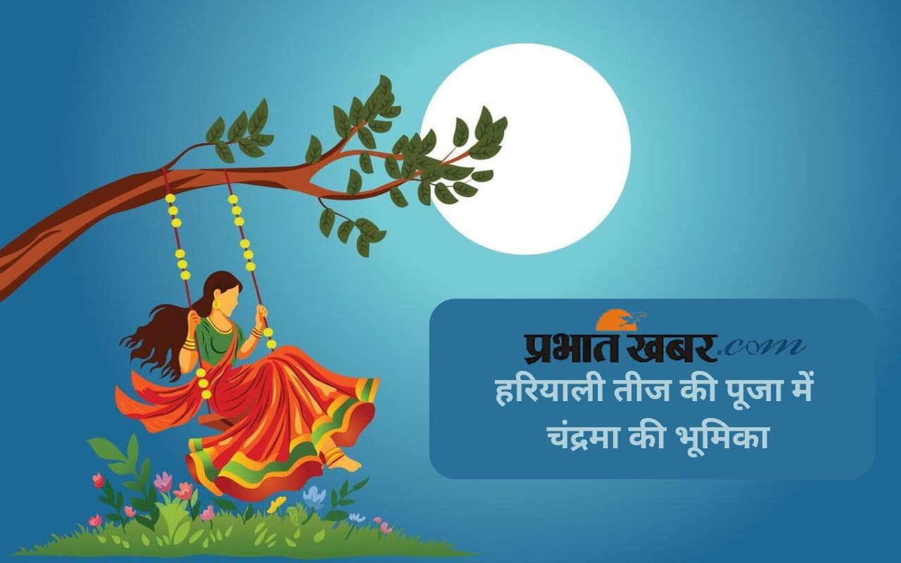 Hariyali Teej 2025: हरियाली तीज से है चंद्रमा का संबंध, जानें दुर्लभ तथ्य