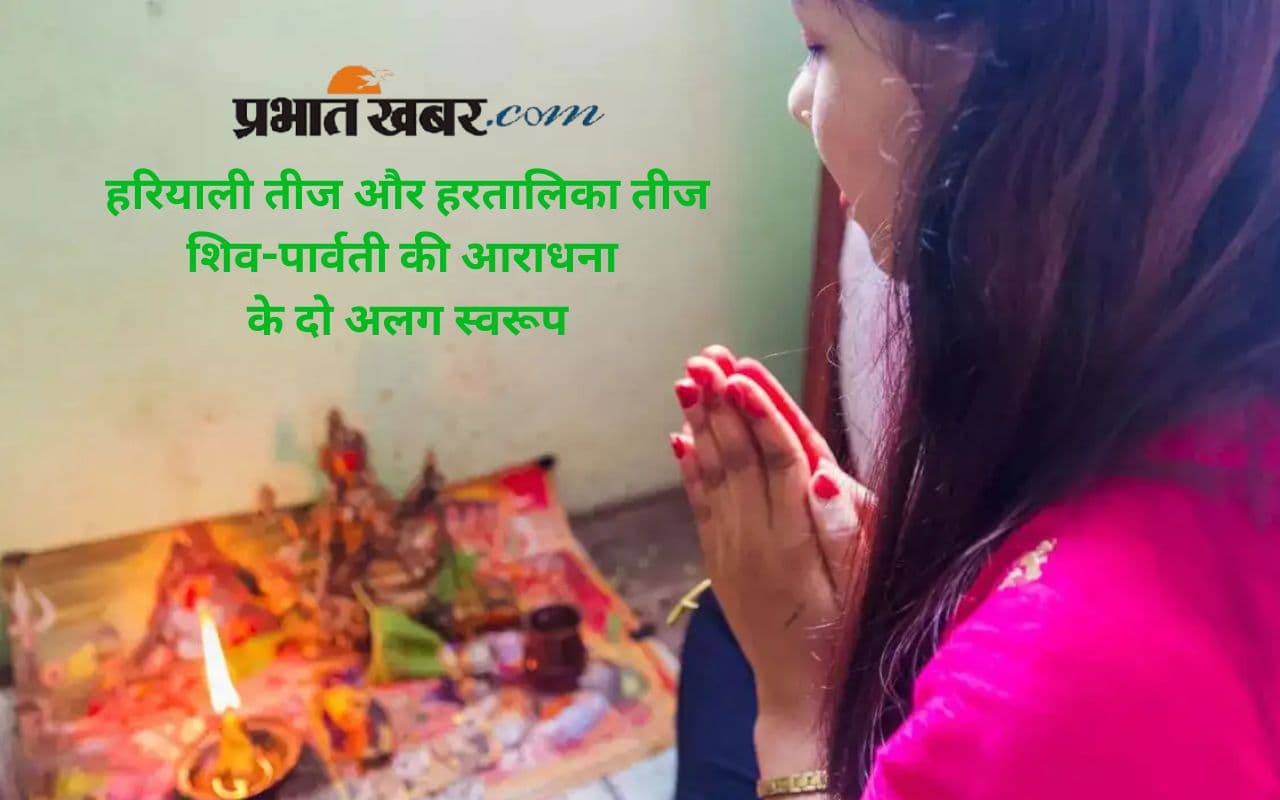 Teej 2025: हरियाली तीज और हरतालिका तीज, सजने-संवरने और व्रत में अंतर कैसा