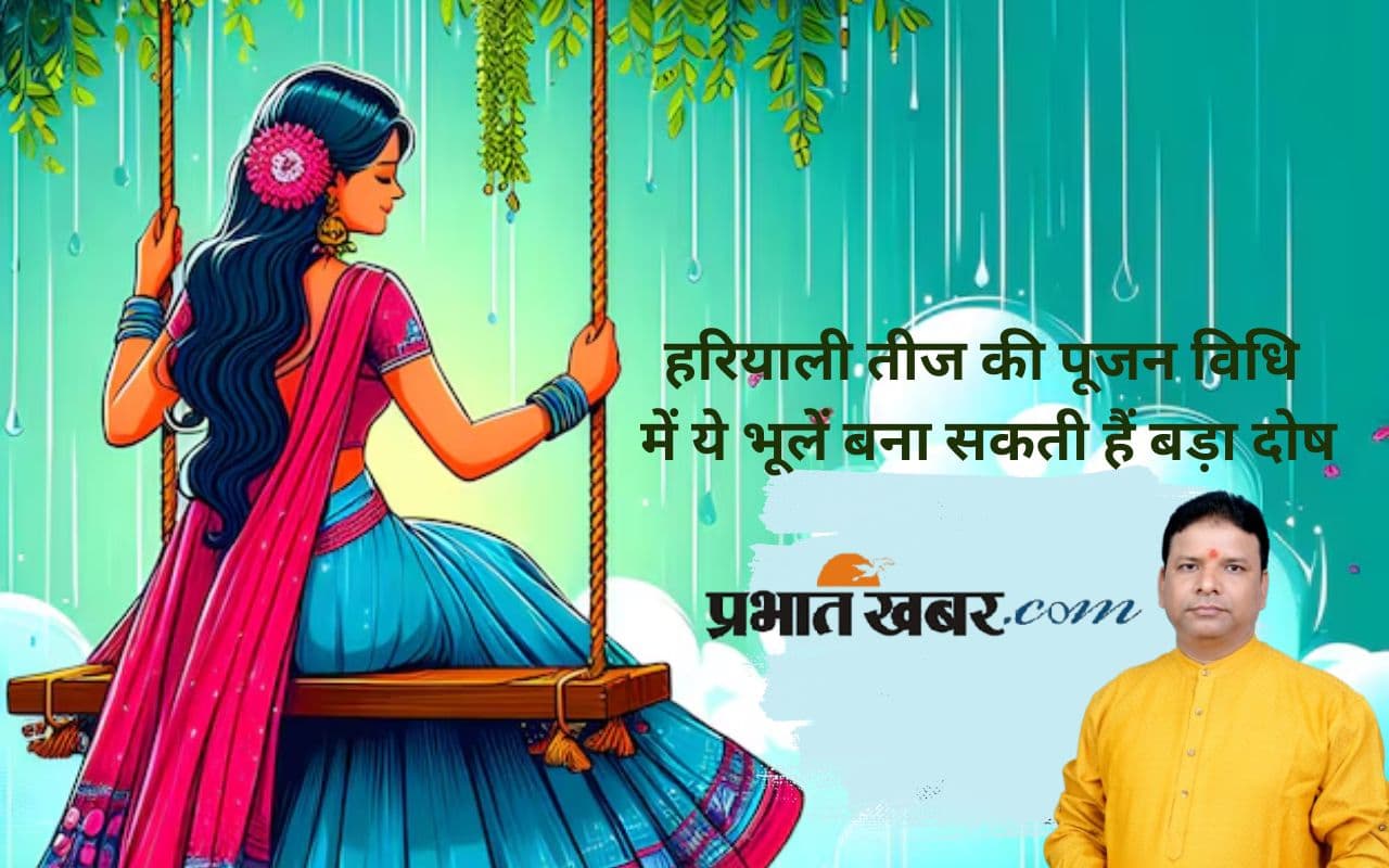 Haryali Teej Vrat 2025: हरियाली तीज पर इन बातों का रखें खास ध्यान, वरना व्रत हो जाएगा व्यर्थ