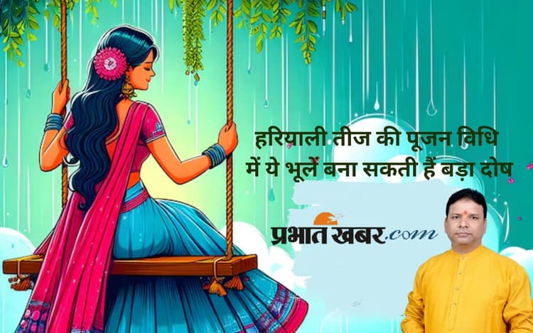 Haryali Teej Vrat 2025: हरियाली तीज पर इन बातों का रखें खास ध्यान, वरना व्रत हो जाएगा व्यर्थ