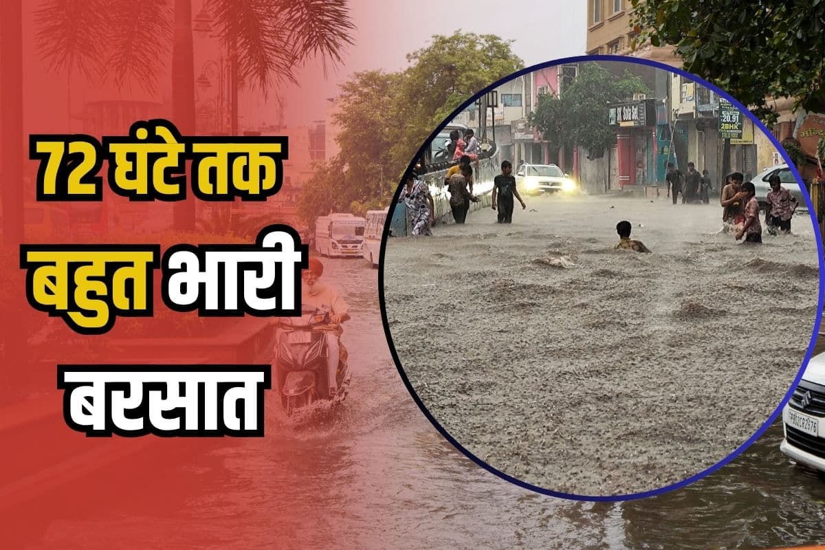 Heavy Rain Alert: अगले 72 घंटे तक बहुत भारी बारिश की संभावना, आंधी-तूफान का अलर्ट