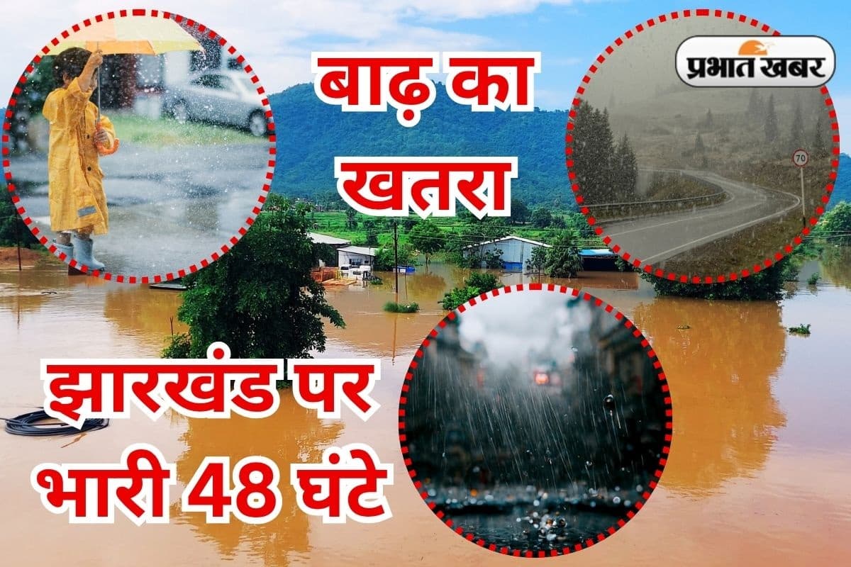 IMD Alert: मानसून के 48 घंटे झारखंड पर हैं भारी, इन जिलों में भारी से बहुत भारी वर्षा की चेतावनी