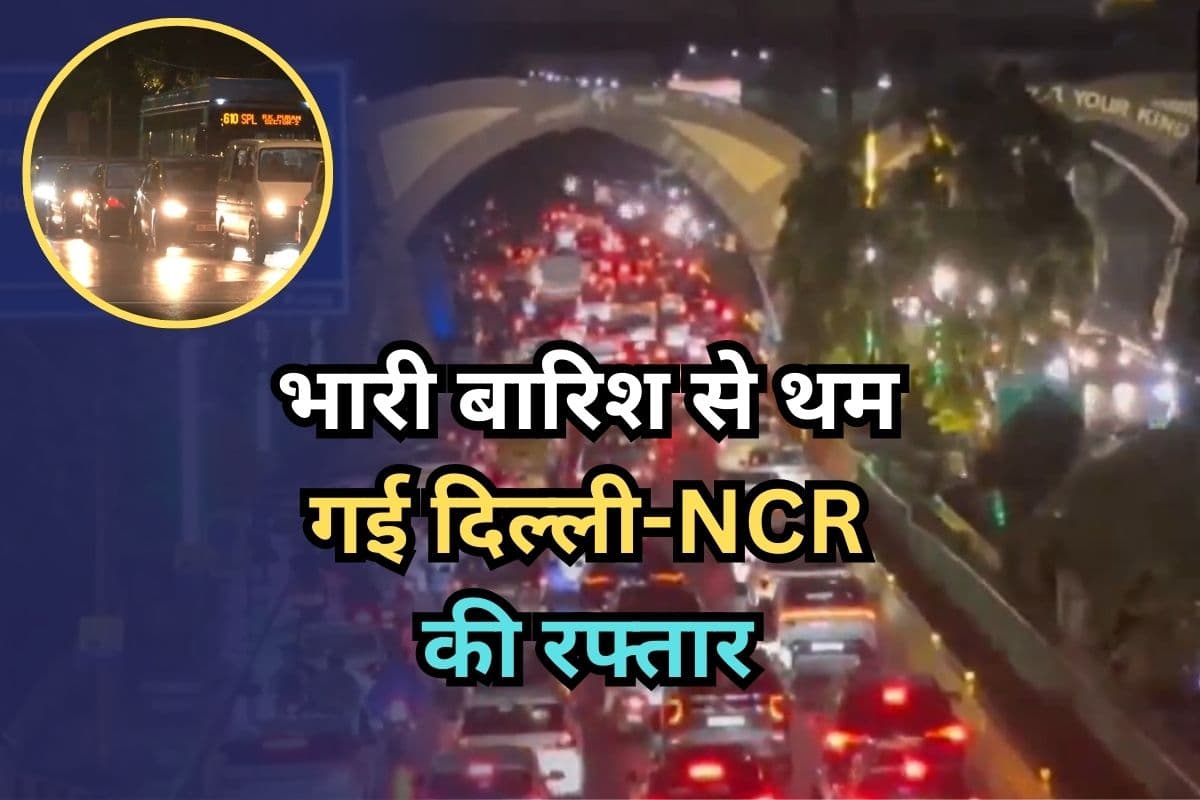 Heavy Rain In Delhi NCR: भारी बारिश से थम गई दिल्ली-NCR की रफ्तार, ट्रैफिक जाम, सड़कें बनीं तालाब