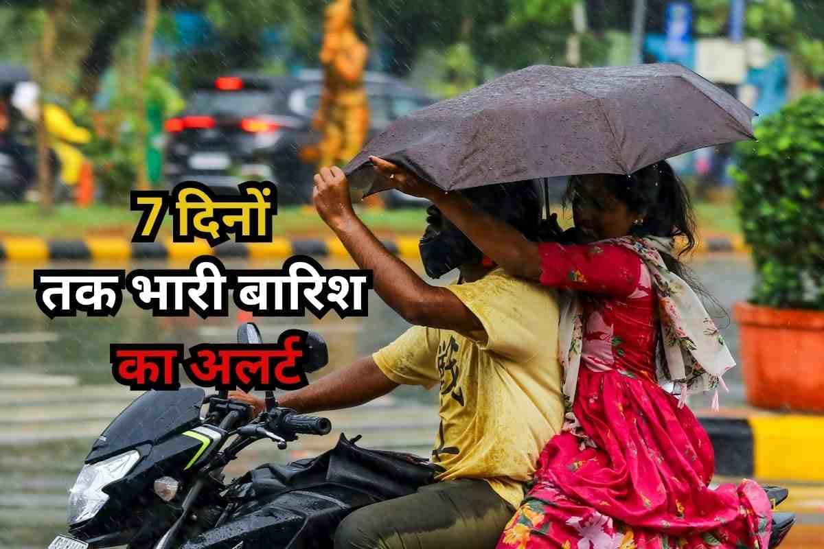 Heavy Rain Warning: 7 दिनों तक 20 से ज्यादा राज्यों में भारी से बहुत भारी बारिश, गरज के साथ पड़ेंगे छींटे, अलर्ट जारी