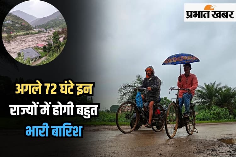 Heavy Rain Warning: अगले 72 घंटे इन राज्यों में भारी बारिश की संभावना, आईएमडी अलर्ट