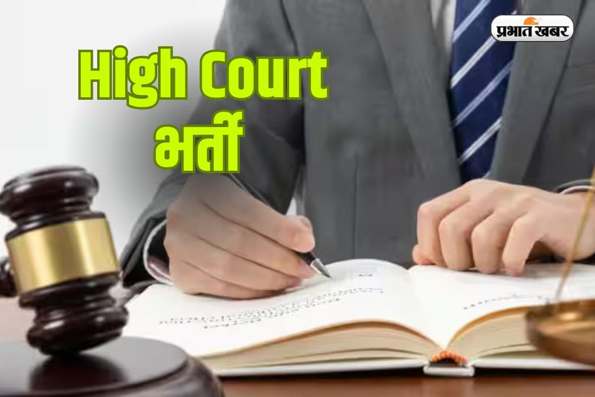 High Court Recruitment 2025: इस हाईकोर्ट ने निकाली 367 पदों पर भर्ती, यहां देखें योग्यता व अन्य डिटेल्स