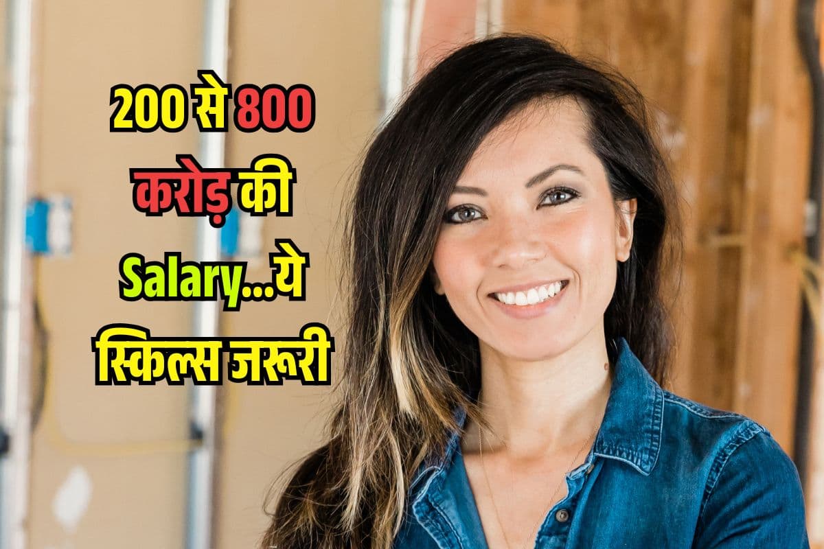 200 से 800 करोड़ का Salary पैकेज, इस कंपनी में JOB के लिए चाहिए ये Skills