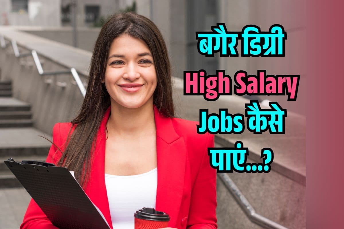 12वीं के बाद नहीं है Degree, फिर भी हैं बेस्ट JOBS, लाखों में मिलती है Salary
