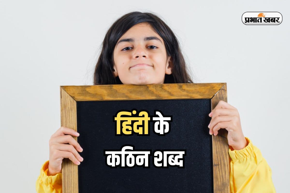 Hindi Toughest Word: हिंदी के कठिन शब्द Hindi Toughest Word: हिंदी के कठिन शब्द